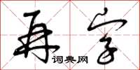 曾慶福再字草書怎么寫