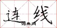 侯登峰連線楷書怎么寫