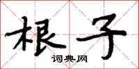 周炳元根子楷書怎么寫