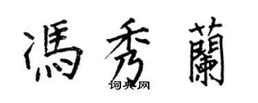 何伯昌馮秀蘭楷書個性簽名怎么寫