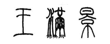 陳墨王滿景篆書個性簽名怎么寫