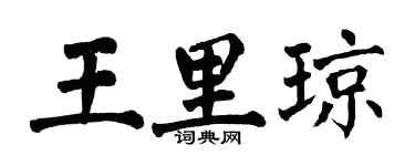 翁闓運王里瓊楷書個性簽名怎么寫