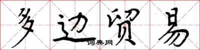 周炳元多邊貿易楷書怎么寫