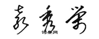 駱恆光袁秀榮草書個性簽名怎么寫