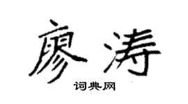 袁強廖濤楷書個性簽名怎么寫