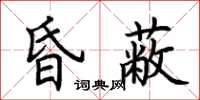 荊霄鵬昏蔽楷書怎么寫