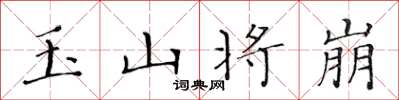 黃華生玉山將崩楷書怎么寫