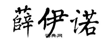 翁闓運薛伊諾楷書個性簽名怎么寫