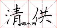 侯登峰清供楷書怎么寫