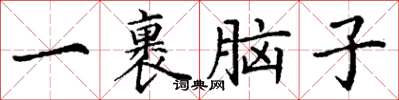 丁謙一裹腦子楷書怎么寫