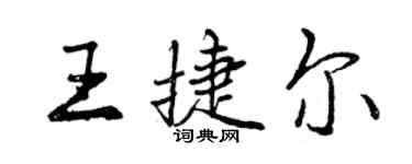 曾慶福王捷爾行書個性簽名怎么寫