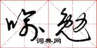 曾慶福喻勉草書怎么寫