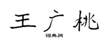 袁強王廣桃楷書個性簽名怎么寫