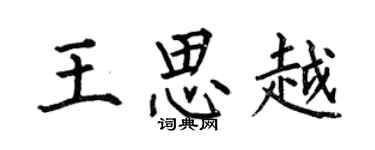 何伯昌王思越楷書個性簽名怎么寫