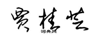 朱錫榮賈桂芝草書個性簽名怎么寫