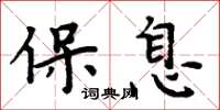 周炳元保息楷書怎么寫