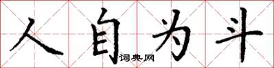 丁謙人自為斗楷書怎么寫