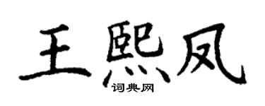 丁謙王熙鳳楷書個性簽名怎么寫