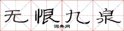 范連陞無恨九泉隸書怎么寫