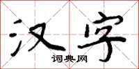 周炳元漢字楷書怎么寫