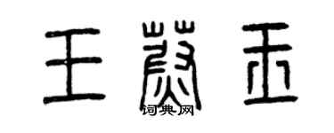 曾慶福王蔚玉篆書個性簽名怎么寫