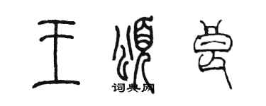陳墨王頌良篆書個性簽名怎么寫