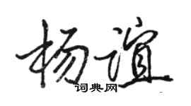 駱恆光楊誼行書個性簽名怎么寫