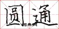 駱恆光圓通楷書怎么寫