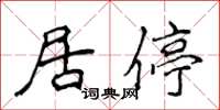 侯登峰居停楷書怎么寫