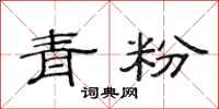 范連陞青粉隸書怎么寫