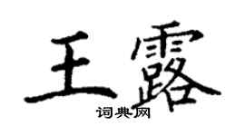 丁謙王露楷書個性簽名怎么寫