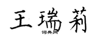 何伯昌王瑞莉楷書個性簽名怎么寫