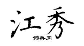 丁謙江秀楷書個性簽名怎么寫