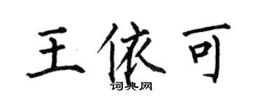 何伯昌王依可楷書個性簽名怎么寫