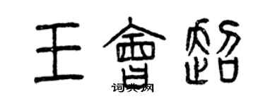 曾慶福王會超篆書個性簽名怎么寫