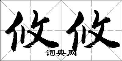 胡問遂攸攸行書怎么寫