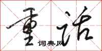 駱恆光重話行書怎么寫