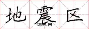 袁強地震區楷書怎么寫