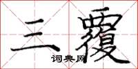 龐中華三覆楷書怎么寫