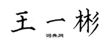 何伯昌王一彬楷書個性簽名怎么寫