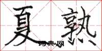 駱恆光夏熟楷書怎么寫