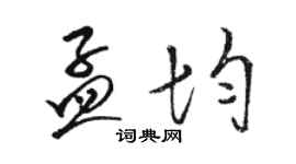 駱恆光孟均草書個性簽名怎么寫