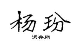 袁強楊玢楷書個性簽名怎么寫