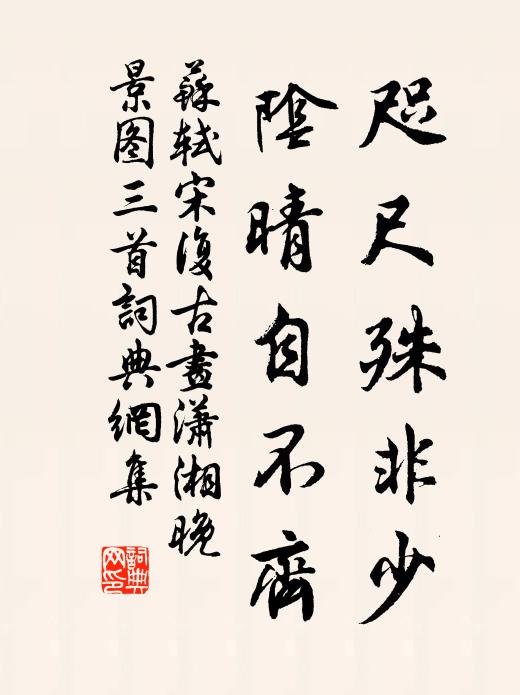 渴心望古人，無井可不鑿 詩詞名句