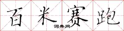 黃華生百米賽跑楷書怎么寫