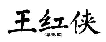 翁闓運王紅俠楷書個性簽名怎么寫