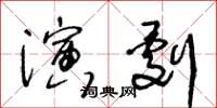 王冬齡演劇草書怎么寫