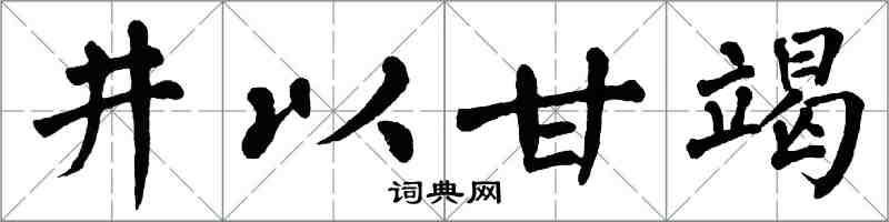 翁闓運井以甘竭楷書怎么寫