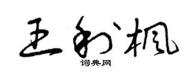 曾慶福王利楓草書個性簽名怎么寫