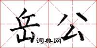 何伯昌岳公楷書怎么寫